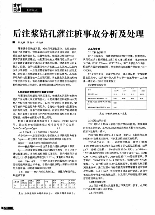 后注浆钻孔灌注桩事故分析及处理