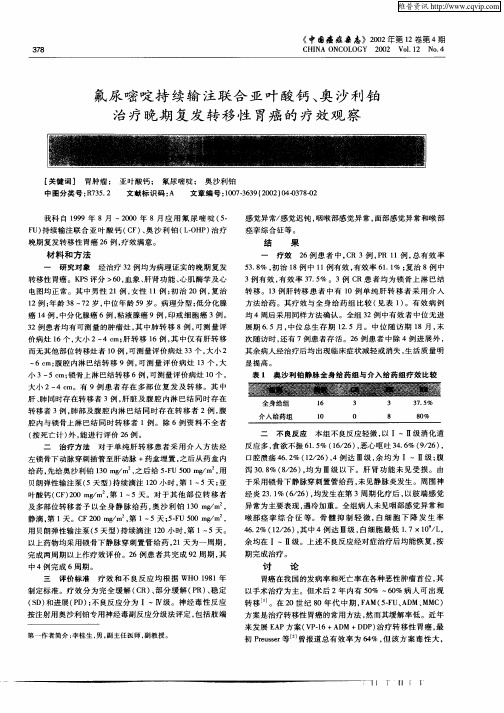 氟尿嘧啶持续输注联合亚叶酸钙、奥沙利铂治疗晚期复发转移性胃癌的疗效观察