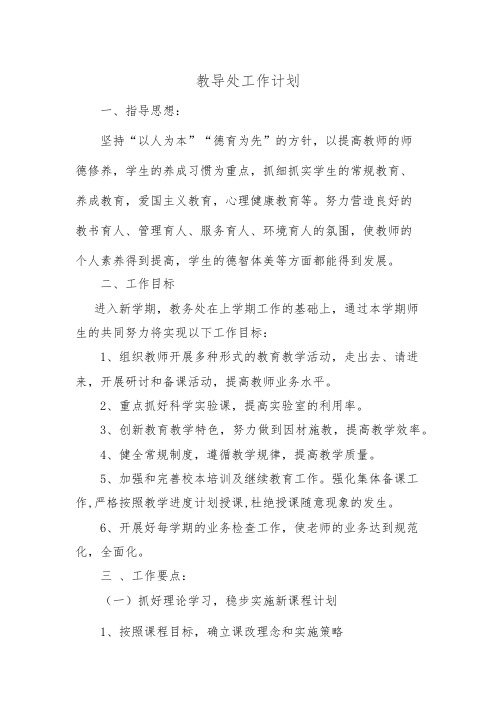 教导处工作计划2018.3