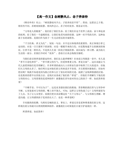 【高一作文】念树静风止,念子养亲待