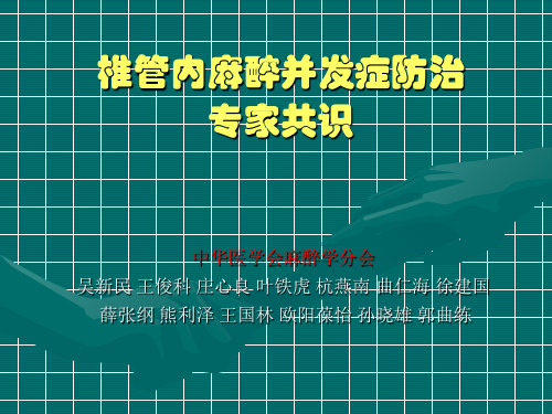 椎管内麻醉并发症防治专家共识-PPT课件