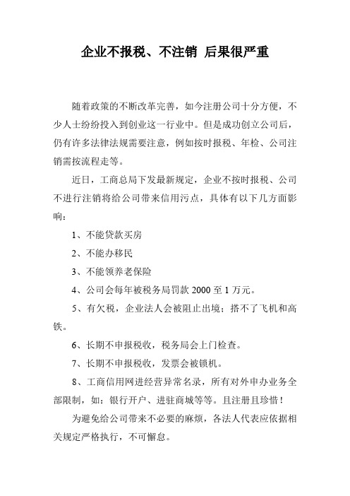 企业不报税、不注销 后果很严重