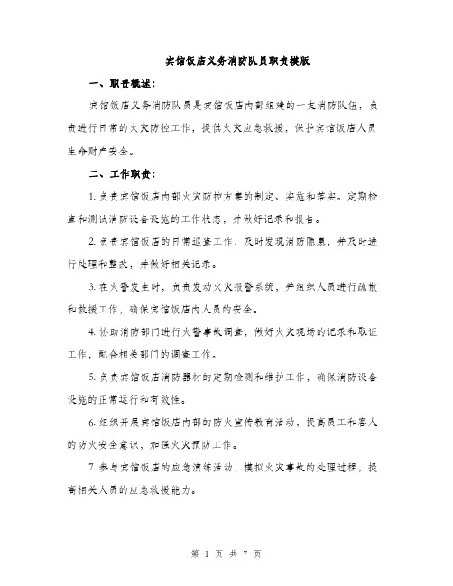 宾馆饭店义务消防队员职责模版（三篇）