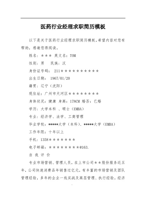 医药行业经理求职简历模板
