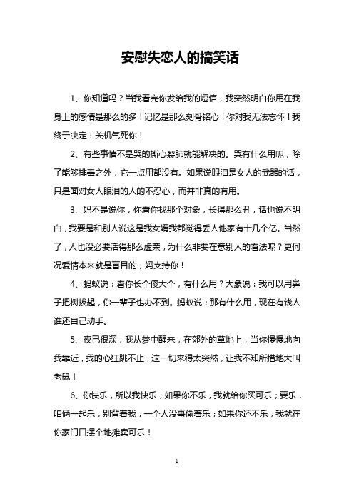 安慰失恋人的搞笑话