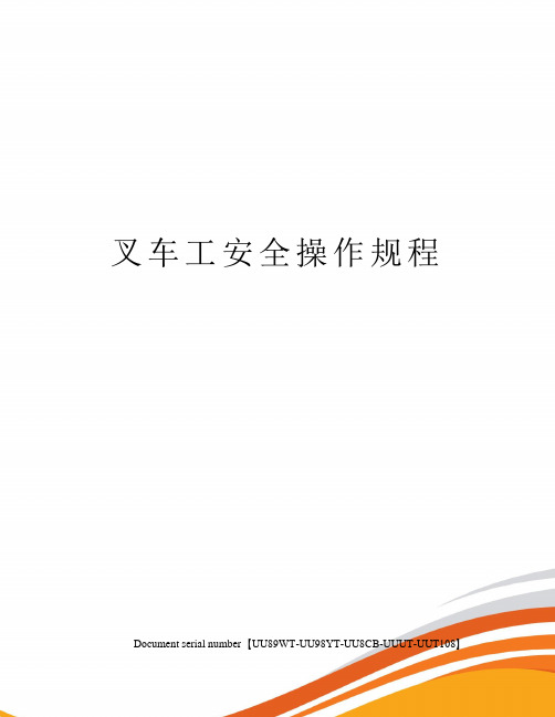 叉车工安全操作规程