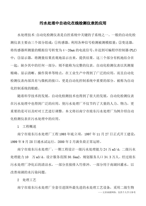 污水处理中自动化在线检测仪表的应用