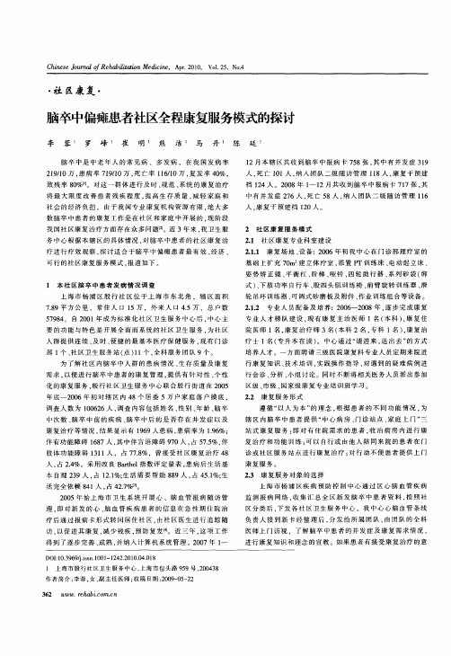 脑卒中偏瘫患者社区全程康复服务模式的探讨