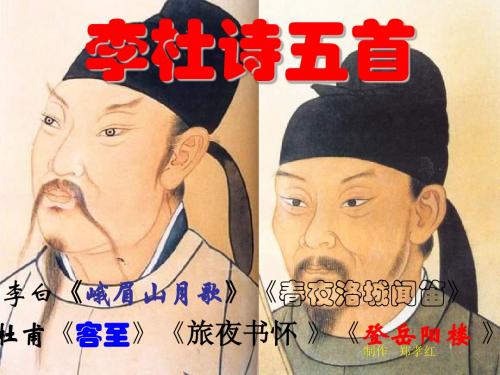 高三语文李杜诗五首1