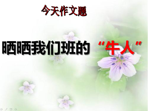 作文讲评《晒晒我们班的牛人》