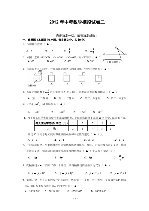 2012年中考数学模拟试卷(二)及答案