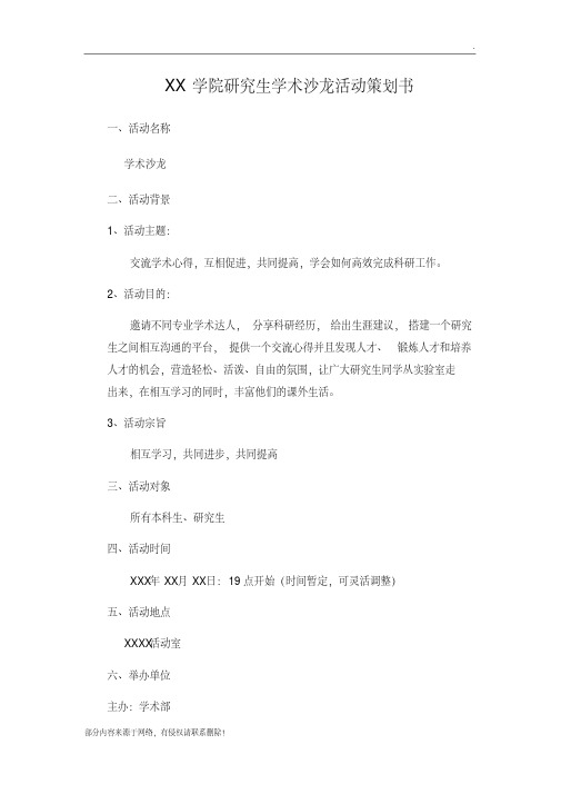 学术沙龙策划
