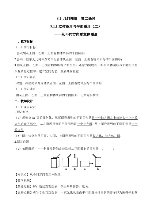 新人教版六年级数学下册《立体图形与平面图形(2)》教案