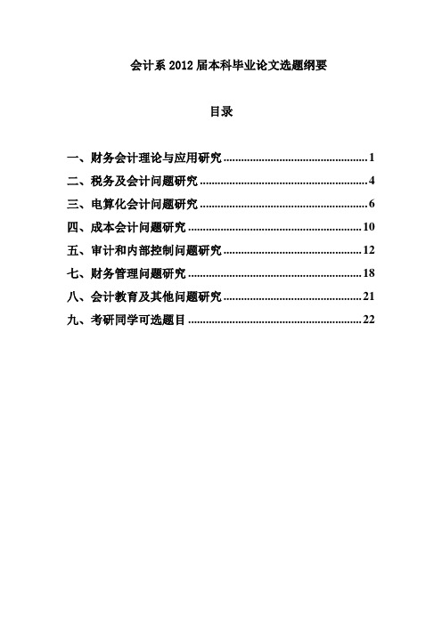 2012届毕业论文题目(最新)