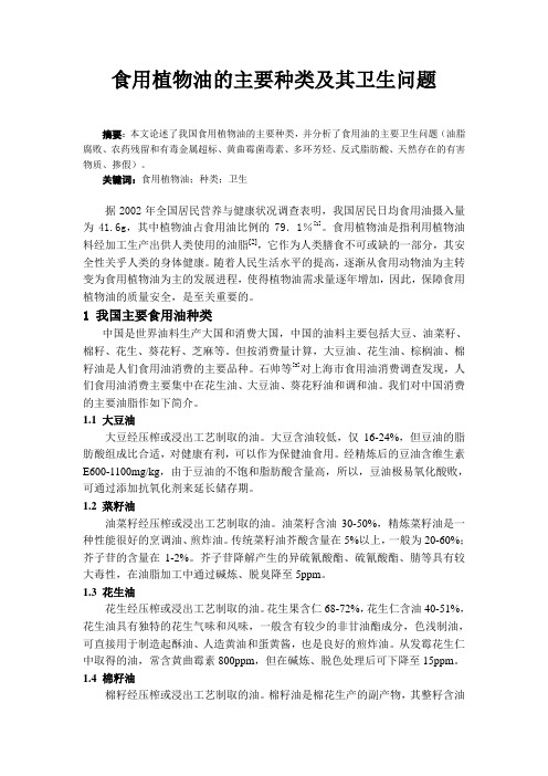 食用植物油的主要种类及其卫生问题