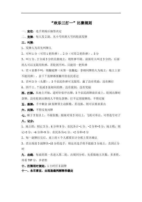 “欢乐三打一”比赛规则