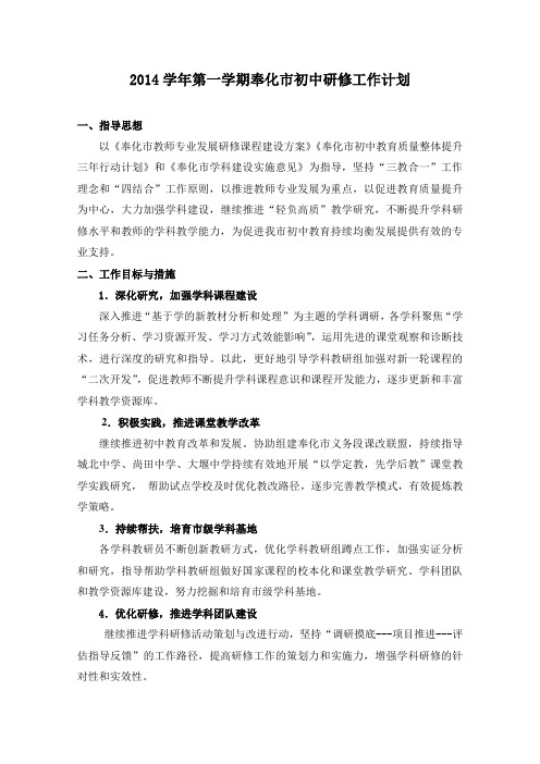 2014学年第一学期奉化市初中研修工作计划