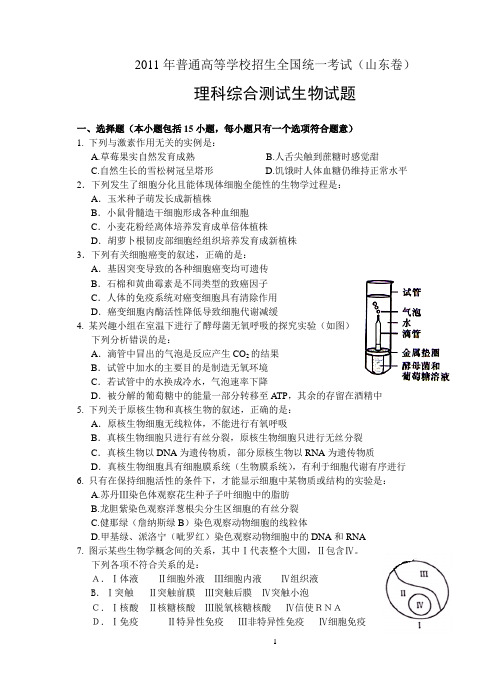 2011年普通高等学校招生全国统一考试山东卷精校版(生物部分)