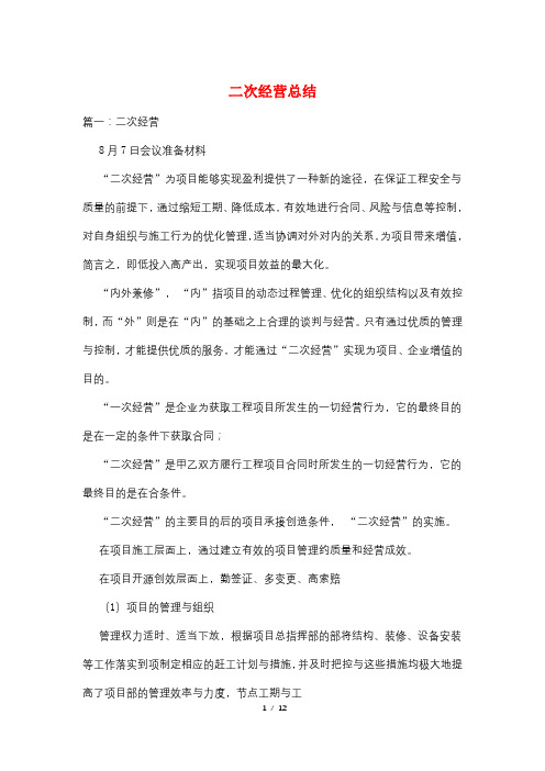 二次经营总结