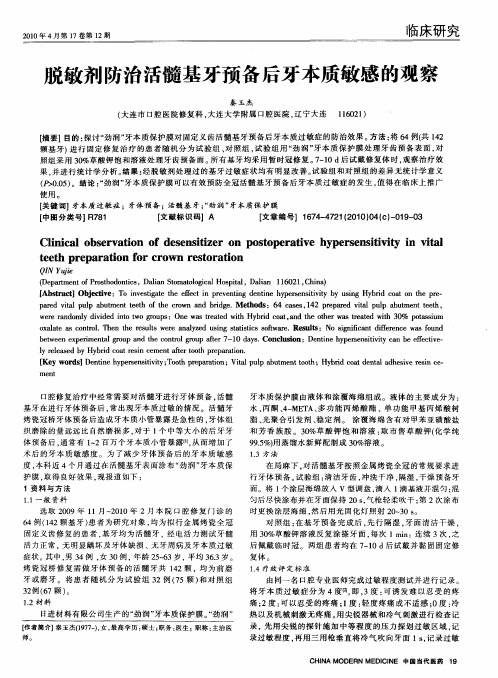 脱敏剂防治活髓基牙预备后牙本质敏感的观察