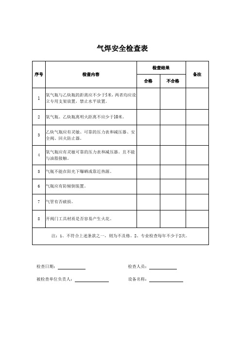 气焊安全检查表