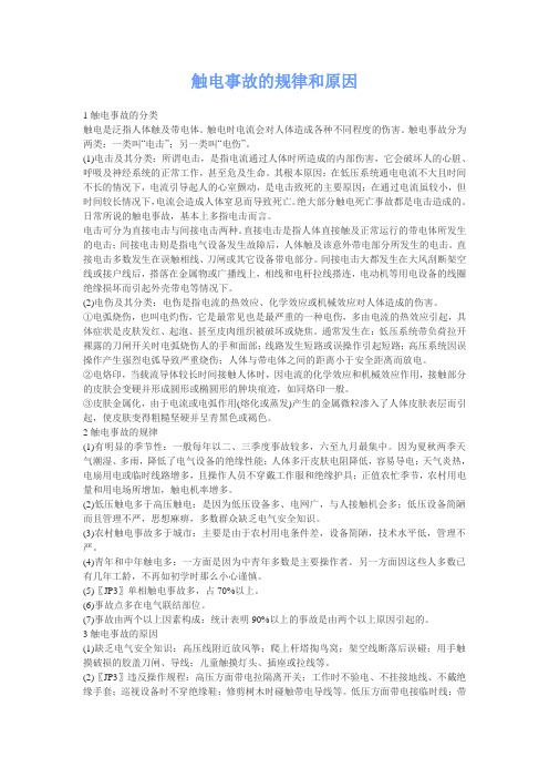 触电事故的规律和原因