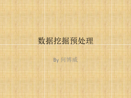 数据挖掘数据预处理实验