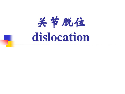 关节脱位-精品医学课件