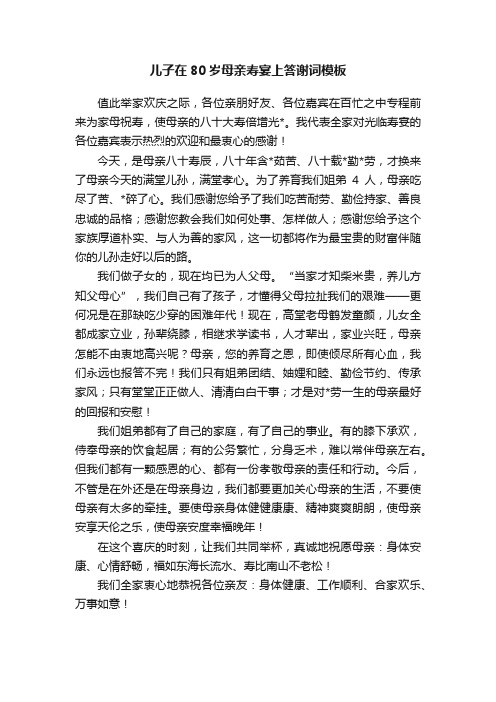 儿子在80岁母亲寿宴上答谢词模板