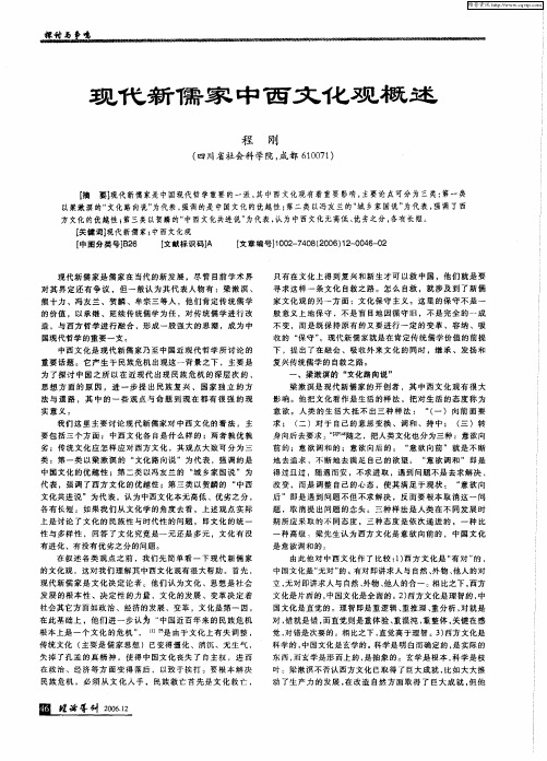 现代新儒家中西文化观概述