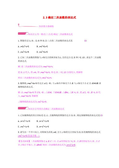 2019春九年级数学下册第二章二次函数2.3确定二次函数的表达式课时作业新版北师大版