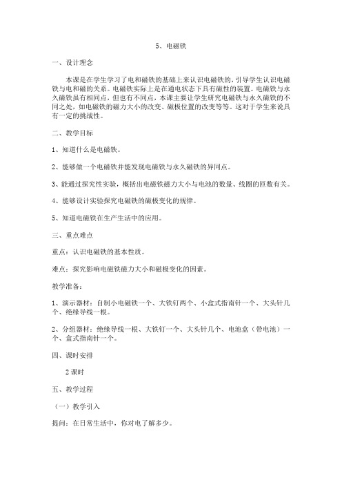 苏教版科学五年级上册优秀教学设计 电磁铁