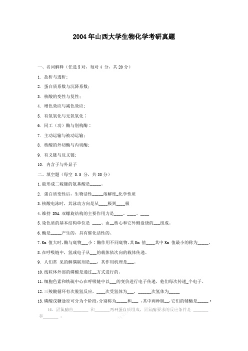 精编版-2004年山西大学生物化学考研真题