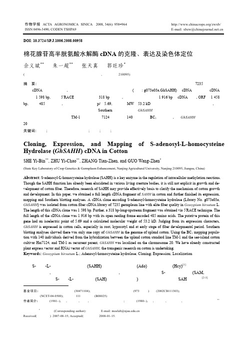 棉花腺苷高半胱氨酸水解酶cDNA的克隆、表达及染色体定位