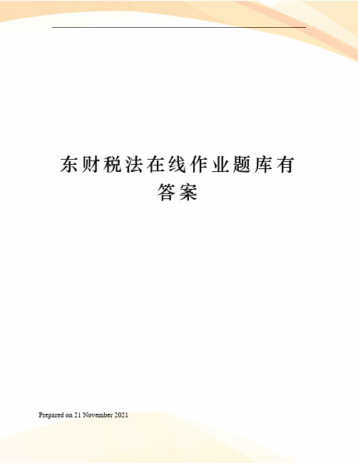 东财税法在线作业题库有答案