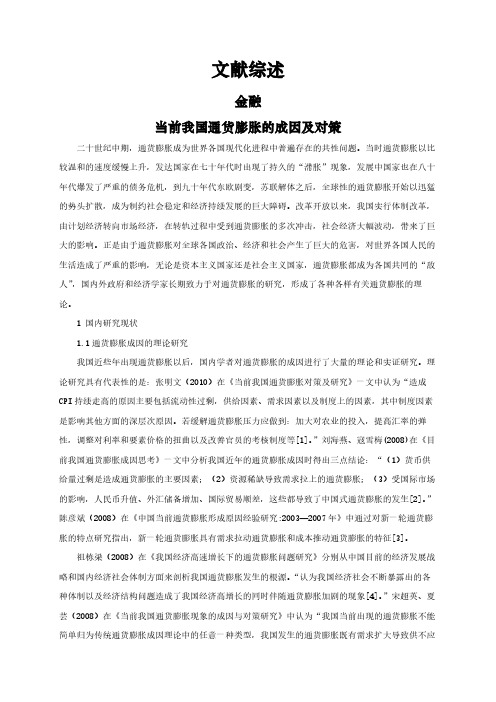 【文献综述】当前我国通货膨胀的成因及对策