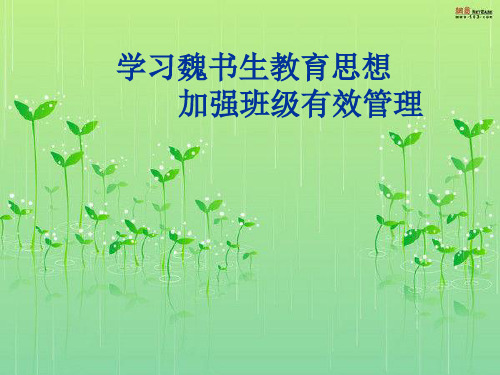 班主任培训魏书生的班主任艺术PPT课件
