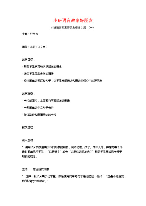 小班语言教案好朋友2篇