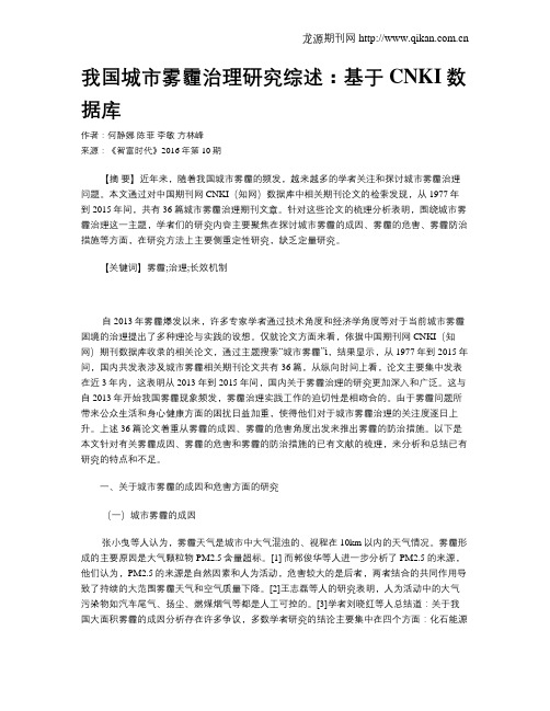 我国城市雾霾治理研究综述：基于CNKI数据库