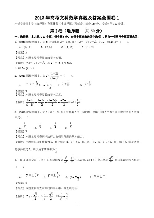 2013年高考文科数学真题及答案全国卷1