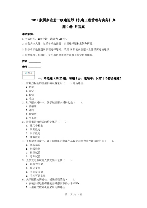 2019版国家注册一级建造师《机电工程管理与实务》真题C卷 附答案