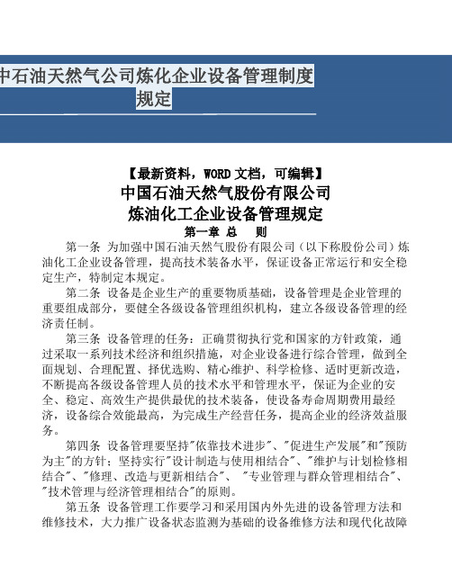 中石油天然气公司炼化企业设备管理制度规定