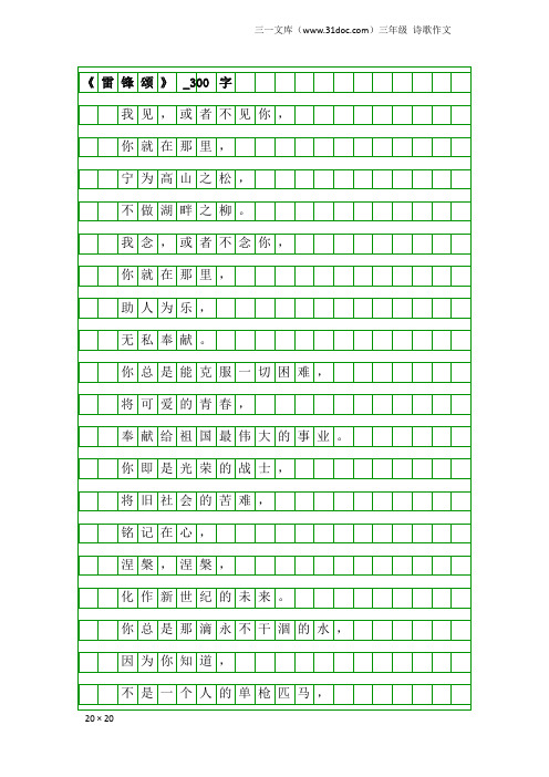 三年级诗歌作文：《雷锋颂》_300字