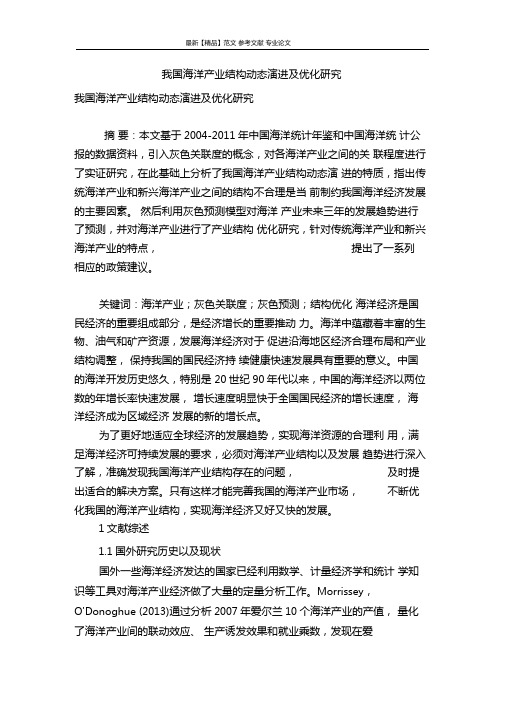 我国海洋产业结构动态演进及优化研究