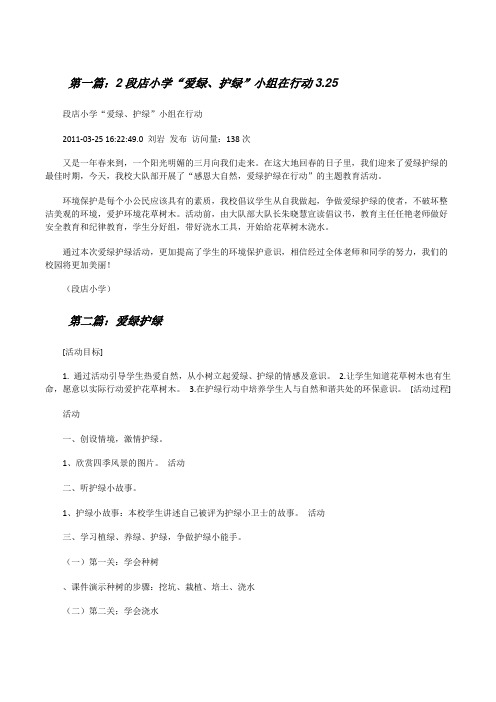 2段店小学“爱绿、护绿”小组在行动3.25[修改版]