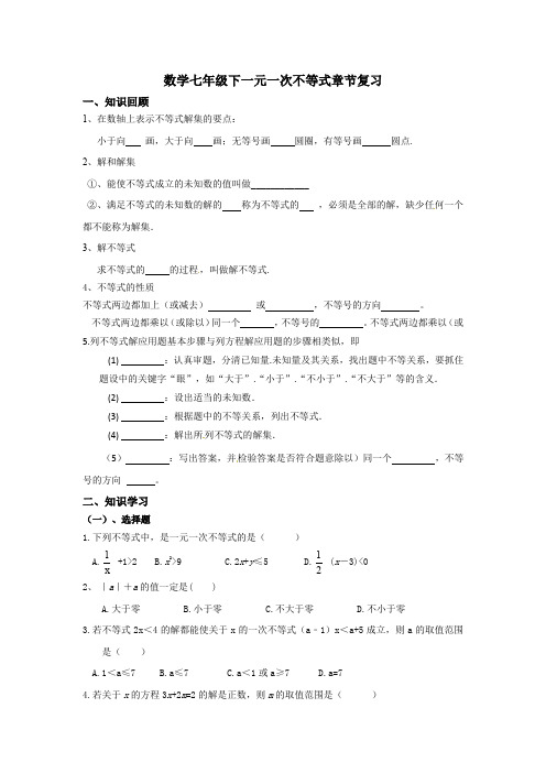 初一数学七年级下一元一次不等式章节复习