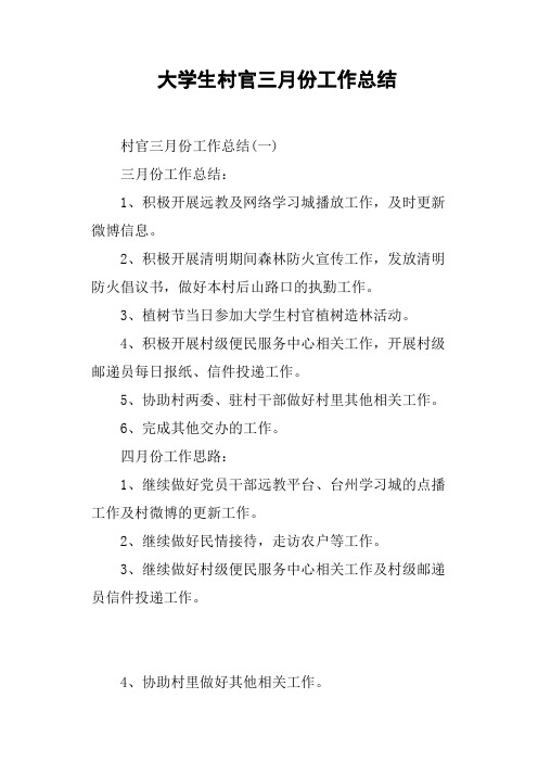 大学生村官三月份工作总结