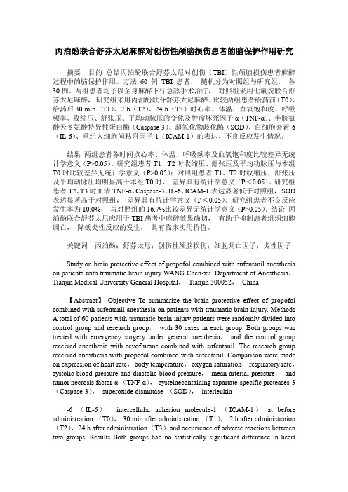 丙泊酚联合舒芬太尼麻醉对创伤性颅脑损伤患者的脑保护作用研究