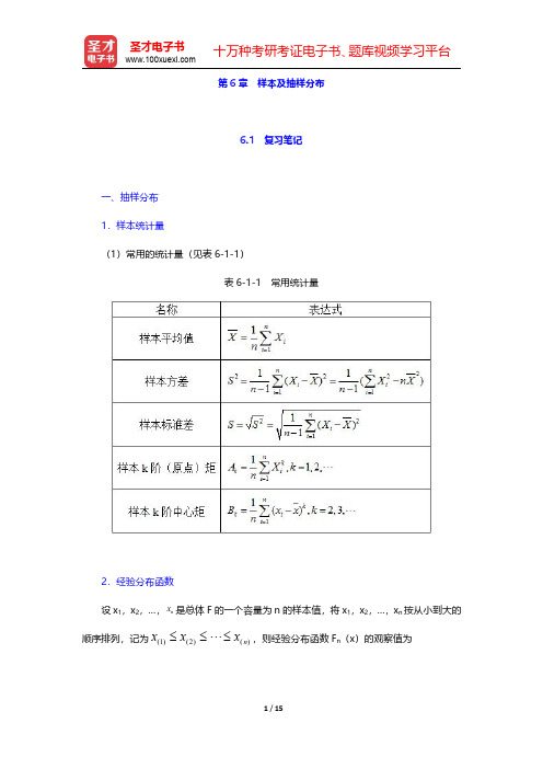 浙江大学《概率论与数理统计》(第4版)【名校笔记+课后习题+考研真题】第6章 样本及抽样分布【圣才出