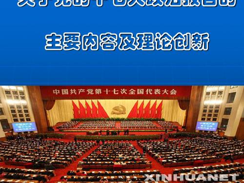 党的十七大政治报告的主要内容及理论创新(PPT35张)